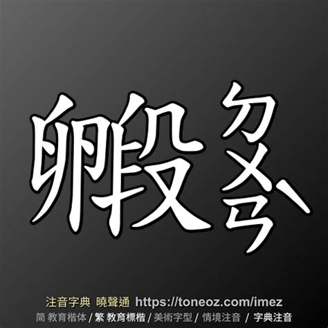 派的造詞|派：派的意思/造詞/解釋/注音